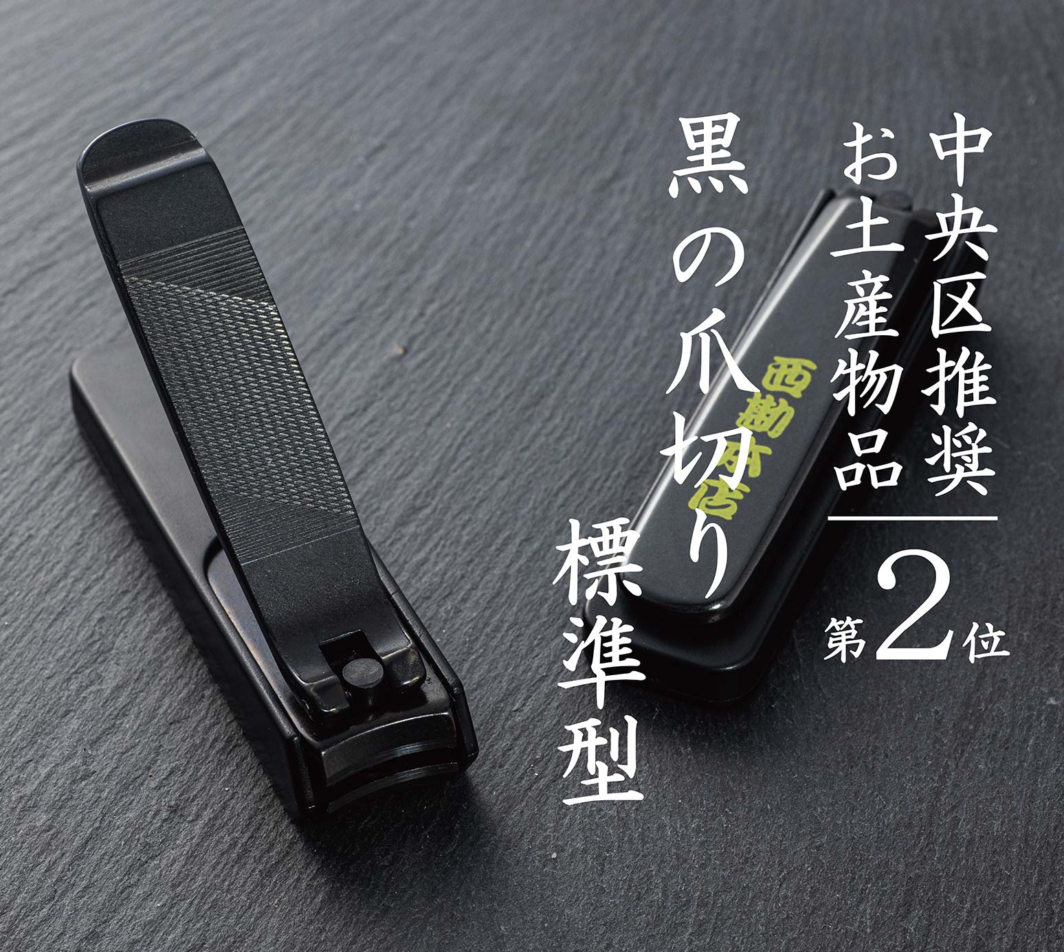 中央区推奨お土産物品第2位 黒の爪切り 標準型